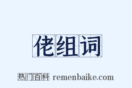 佬组词是什么意思的图片